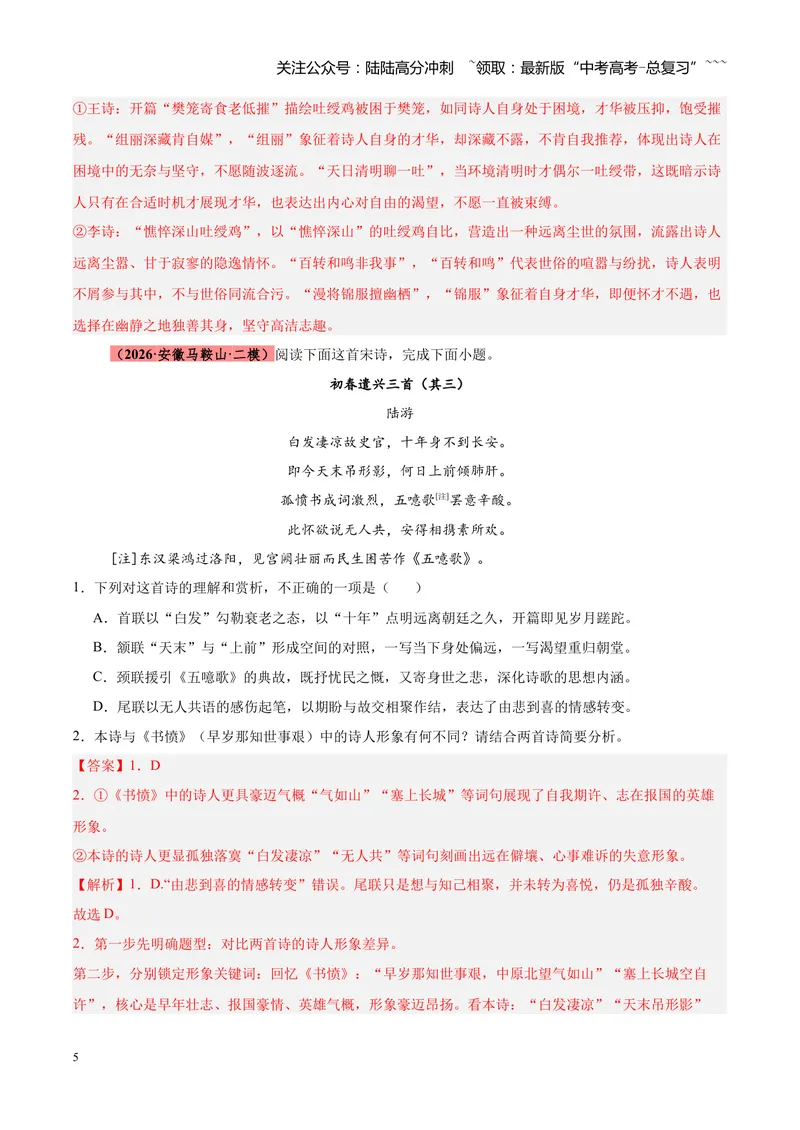 《专题09诗歌对比鉴赏（全国通用）（教师版）_专项复习_2026年-语文专项复习_2026年高考语文二模试题分类汇编（新高考专用）-G288_2026版》第5页预览
