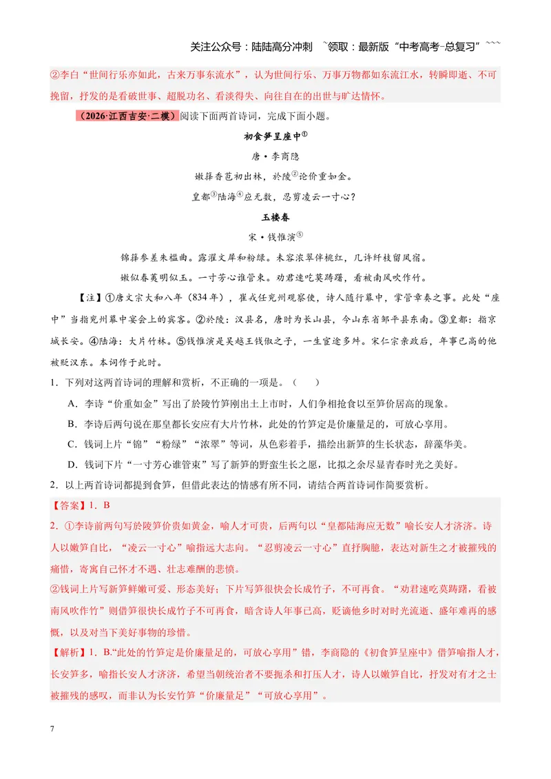 《专题09诗歌对比鉴赏（全国通用）（教师版）_专项复习_2026年-语文专项复习_2026年高考语文二模试题分类汇编（新高考专用）-G288_2026版》第7页预览