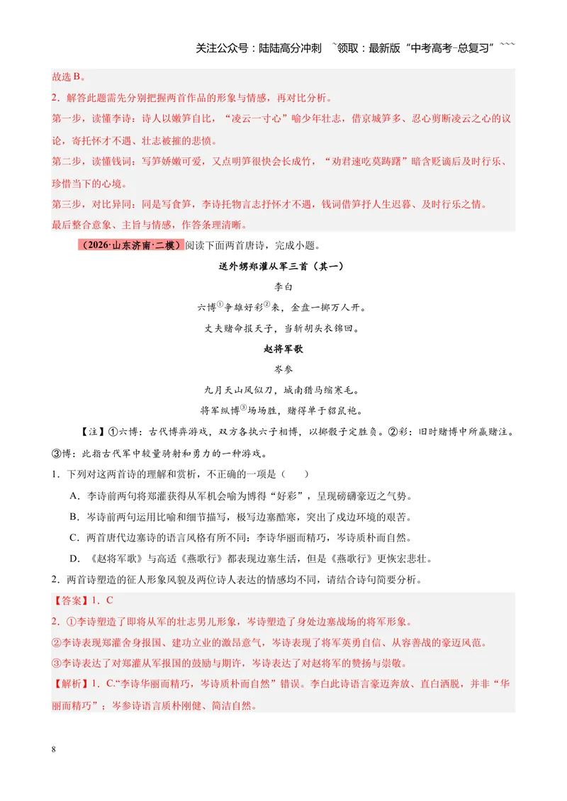 《专题09诗歌对比鉴赏（全国通用）（教师版）_专项复习_2026年-语文专项复习_2026年高考语文二模试题分类汇编（新高考专用）-G288_2026版》第8页预览