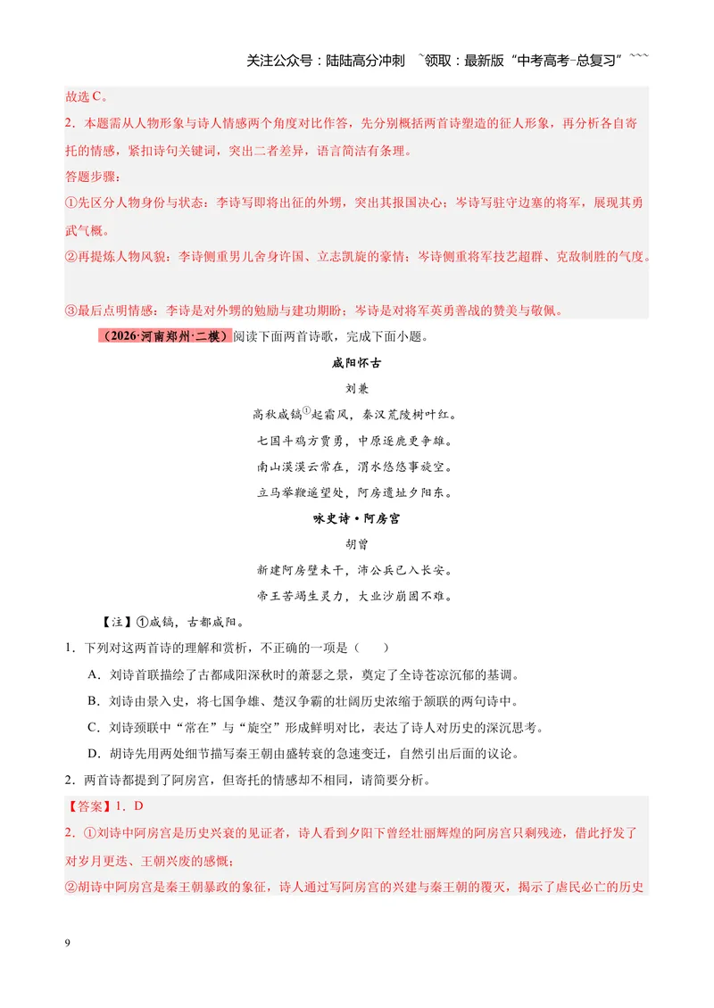 《专题09诗歌对比鉴赏（全国通用）（教师版）_专项复习_2026年-语文专项复习_2026年高考语文二模试题分类汇编（新高考专用）-G288_2026版》第9页预览