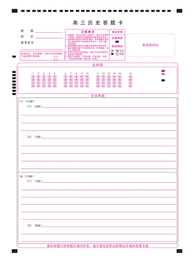 《历史2026年辽宁高三5月初联考网评卡_2024-2027高三（6-6月题库）_2026年05月高三试卷_260510辽宁名校联盟2026届高三5月联考（全科）_答题卡》第1页预览