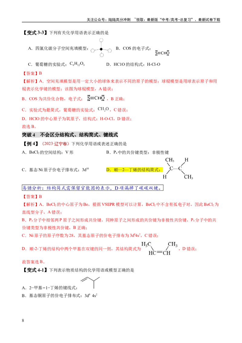 《易错类型02化学用语（7大易错点）（教师版）_05-化学-高考总复习_专项复习_2025年_2025年高考化学考试易错题考点知识归纳梳理_资料》第8页预览