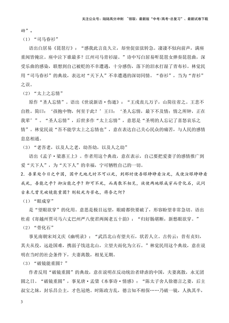 《专题11《与妻书》（统编版）（原卷版）_专项复习_2024年_2024年高中高考文言文复习知识清单梳理默写练习阅读讲义课件ppt_资料_高考语文课内文言文挖空训练+知识梳理+过关训练（统编版）》第3页预览