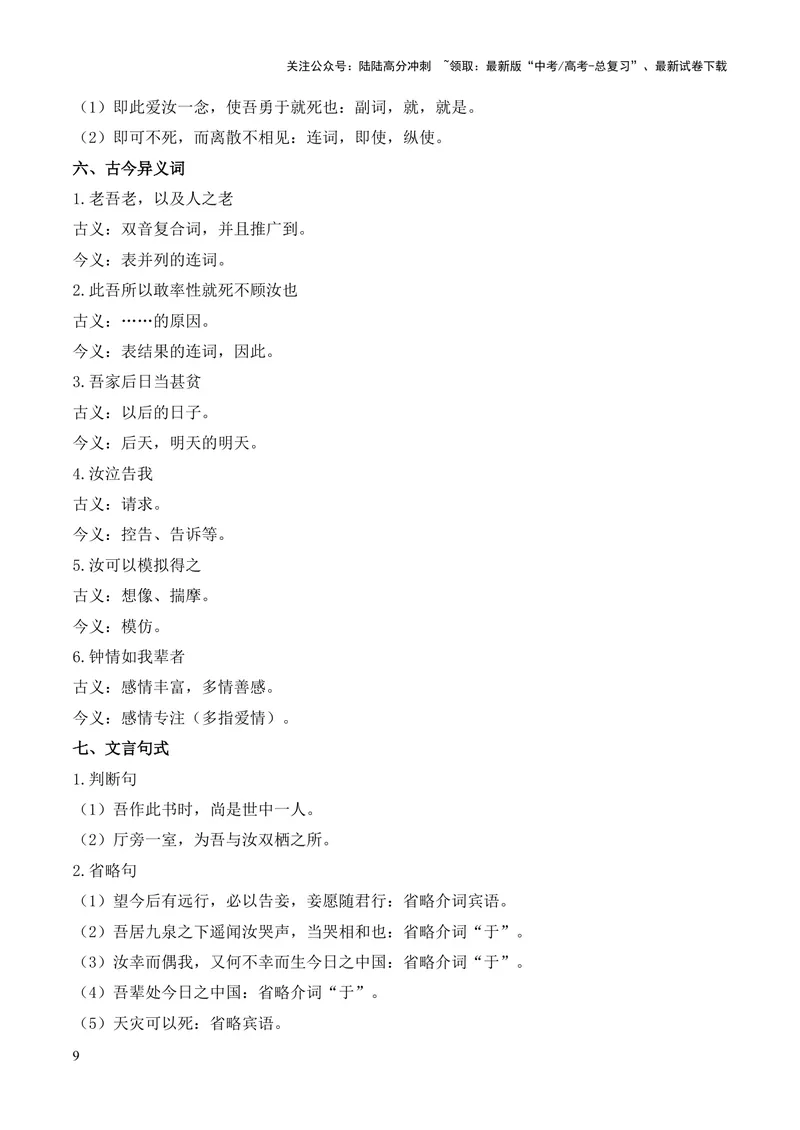 《专题11《与妻书》（统编版）（原卷版）_专项复习_2024年_2024年高中高考文言文复习知识清单梳理默写练习阅读讲义课件ppt_资料_高考语文课内文言文挖空训练+知识梳理+过关训练（统编版）》第9页预览