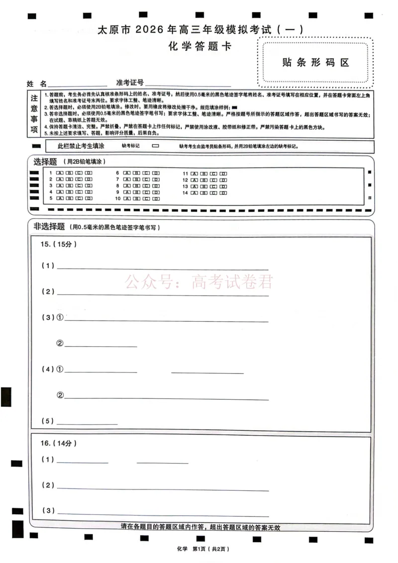 《化学试卷+答题卡_12.2026年4月全国各地高考模拟卷_2026届山西省太原市高三模拟考试（一）全科_05化学_山西省太原市高三模拟考试（一）》第1页预览