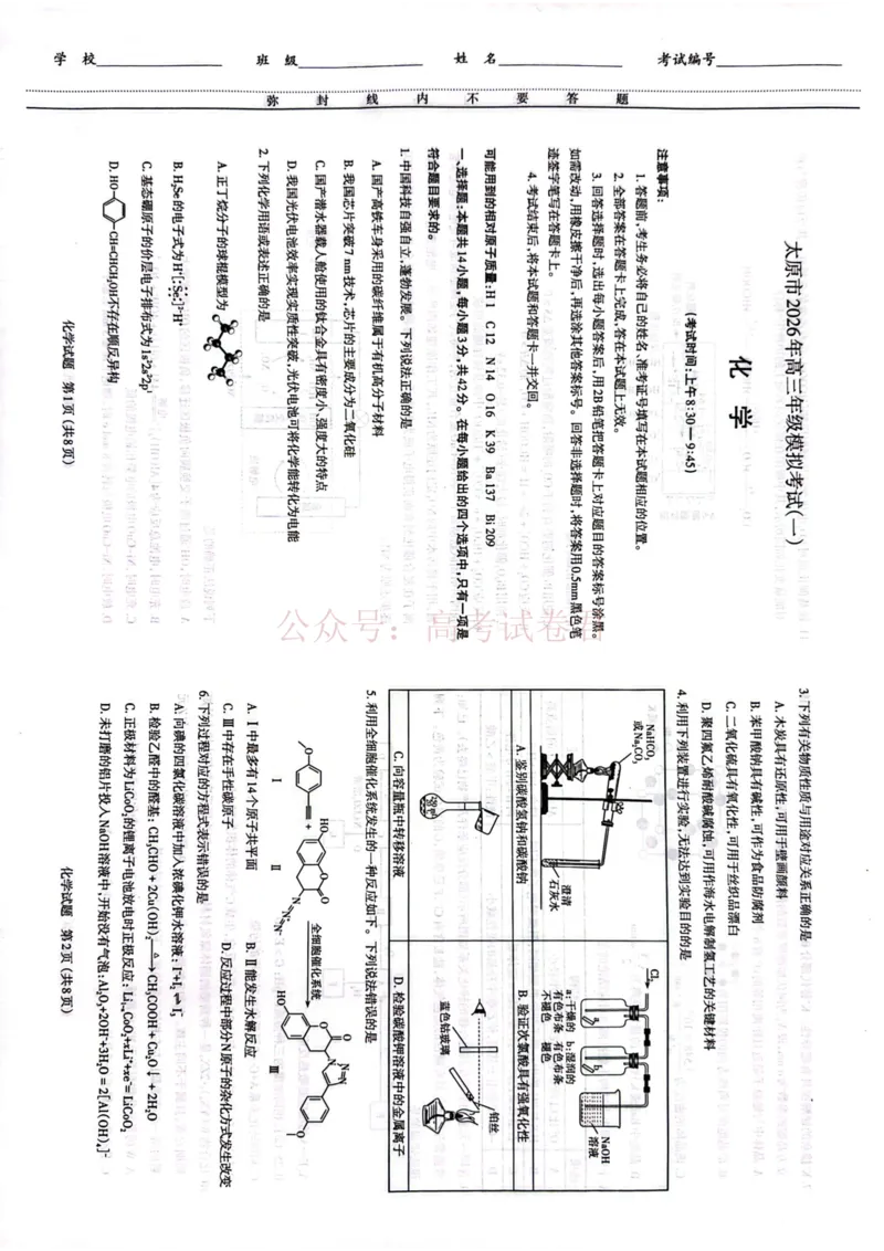 《化学试卷+答题卡_12.2026年4月全国各地高考模拟卷_2026届山西省太原市高三模拟考试（一）全科_05化学_山西省太原市高三模拟考试（一）》第3页预览