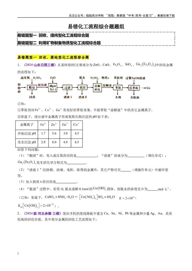 《易错化工流程综合题题组（学生版）_05-化学-高考总复习_专项复习_2025年_2025年高考化学考试易错题（新高考通用）》第1页预览