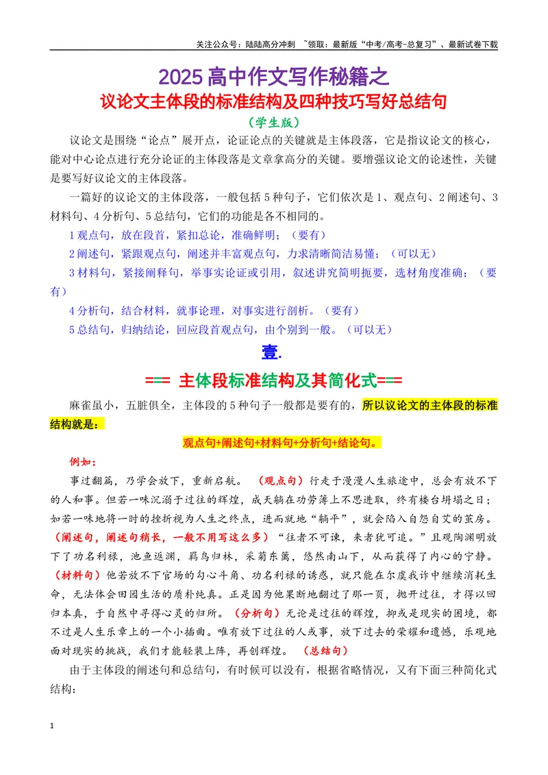 《专题10.22025四大技巧写好议论文主体段的总结句（学生版）_专项复习_2025年_2025年高考语文议论文写作秘籍》第1页预览