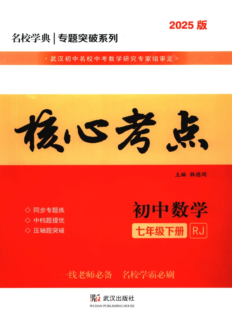 《核心考点-初中数学-7下_初中全科目同步习题+精品试卷(7-9年级)(1)_25秋初中数学《同步习题+精品试卷》_初中数学人教版试卷_初中数学人教版7-9年级下册_《核心考点》25春》第1页预览