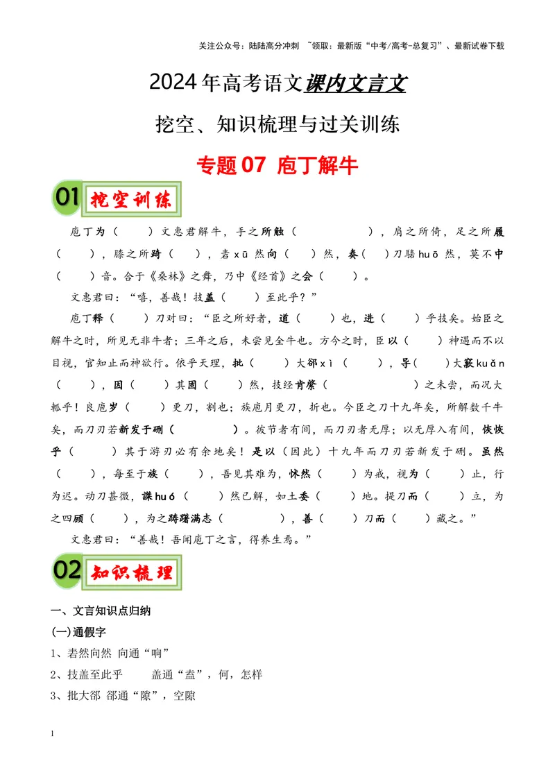 《专题07《庖丁解牛》挖空训练+知识梳理+过关训练（原卷版）_专项复习_2024年_2024年高考语文课内文言文挖空训练+知识梳理+过关训练（统编版）_资料》第1页预览