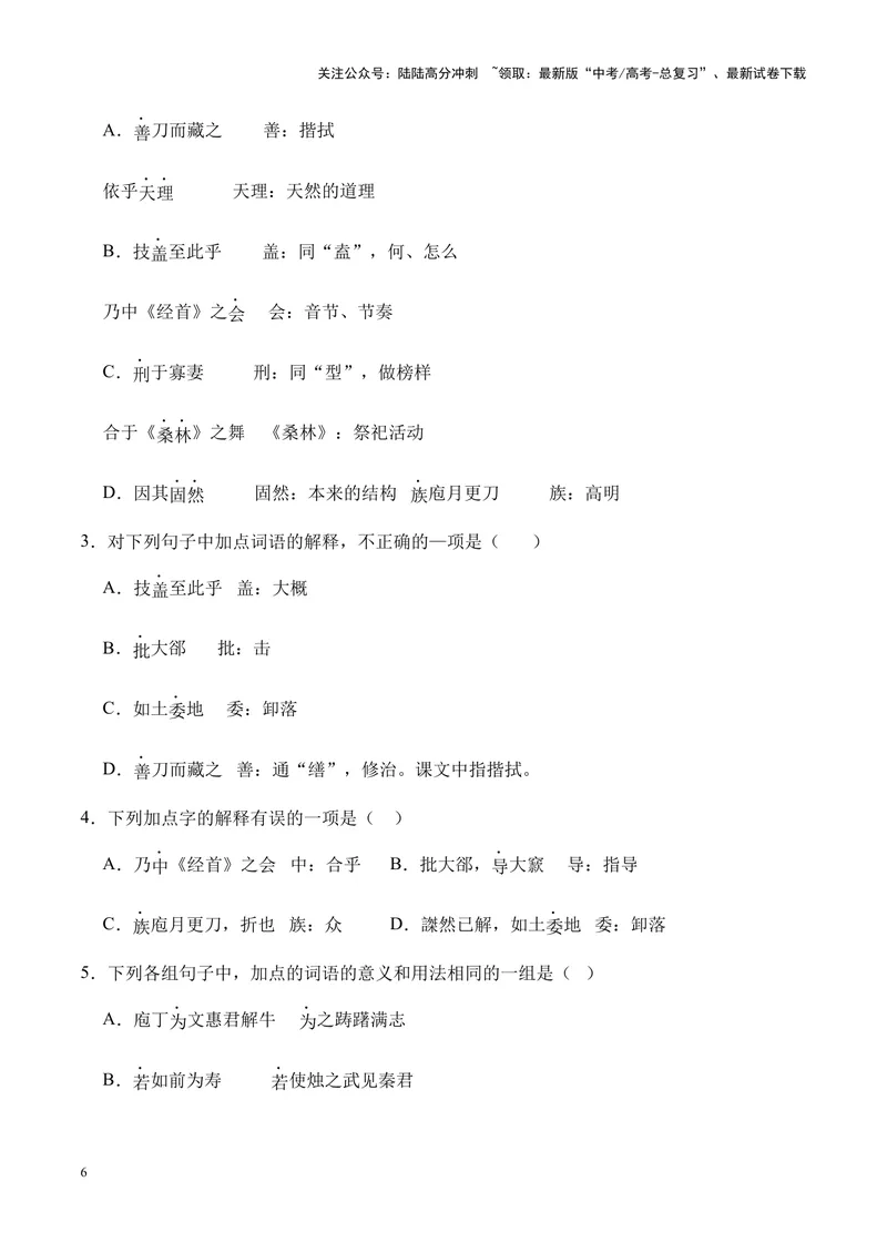 《专题07《庖丁解牛》挖空训练+知识梳理+过关训练（原卷版）_专项复习_2024年_2024年高考语文课内文言文挖空训练+知识梳理+过关训练（统编版）_资料》第6页预览