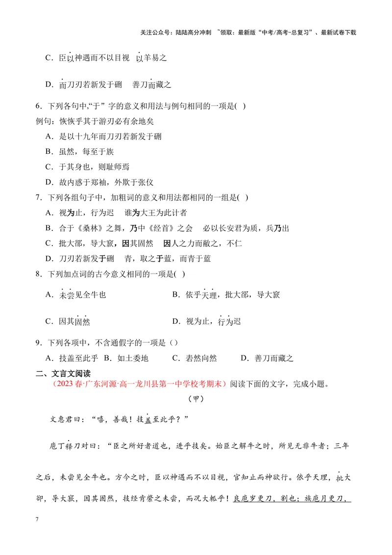 《专题07《庖丁解牛》挖空训练+知识梳理+过关训练（原卷版）_专项复习_2024年_2024年高考语文课内文言文挖空训练+知识梳理+过关训练（统编版）_资料》第7页预览