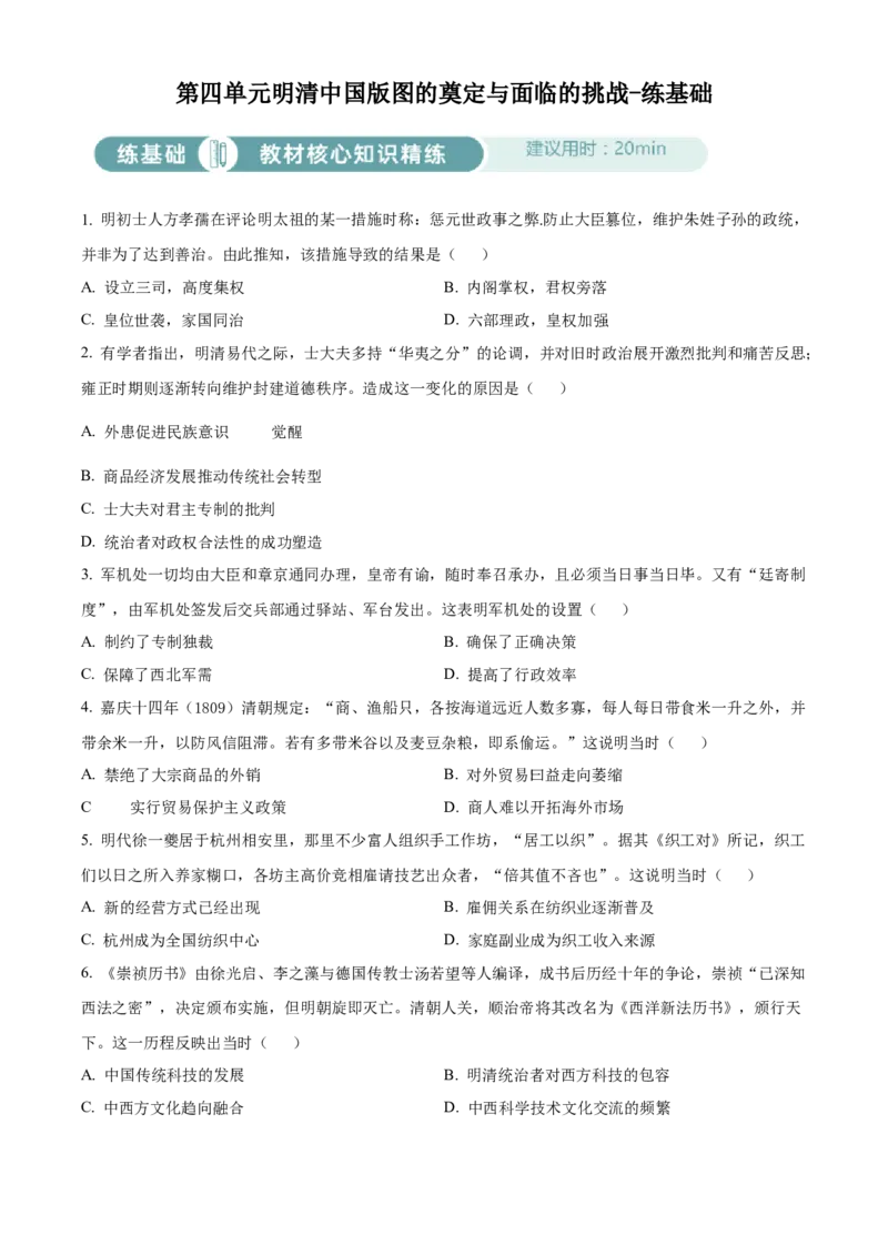 《单元讲练测（纲要上）第四单元明清中国版图的奠定与面临的挑战（练）（学生版）_新版高中_高中历史新版_高中历史纲要上（统编版）_单元讲练测-F12》第1页预览