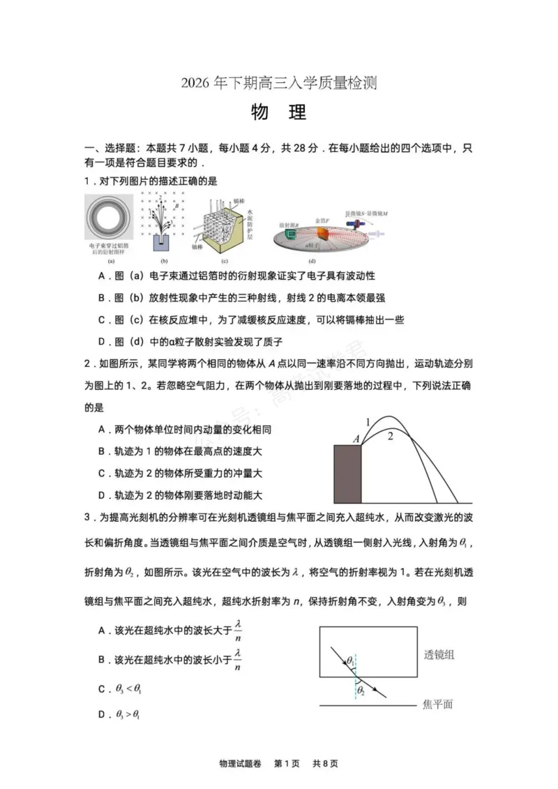 《湖南株洲市第一中学2026-2027学年下学期高三入学质量检测物理试卷（含答案）_副本_小初高学习资料合集（每天更新）_04物理_湖南株洲市第一中学2026-2027学年上学期高三入学质量检测》第1页预览