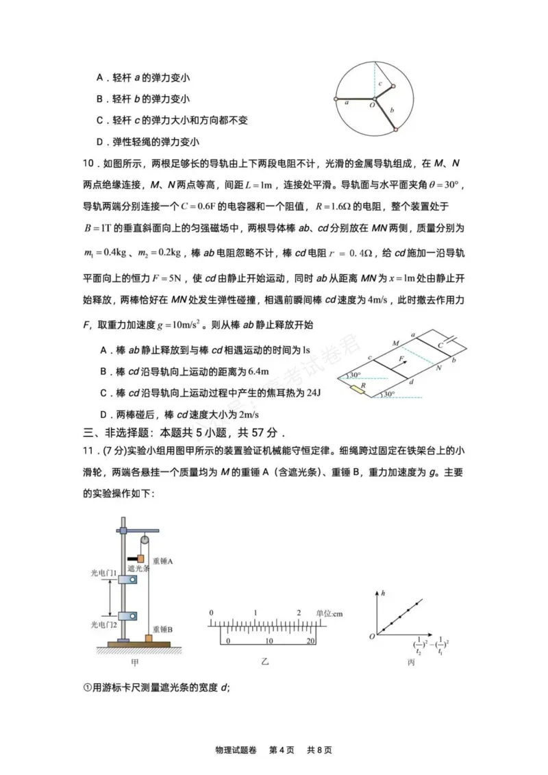 《湖南株洲市第一中学2026-2027学年下学期高三入学质量检测物理试卷（含答案）_副本_小初高学习资料合集（每天更新）_04物理_湖南株洲市第一中学2026-2027学年上学期高三入学质量检测》第4页预览