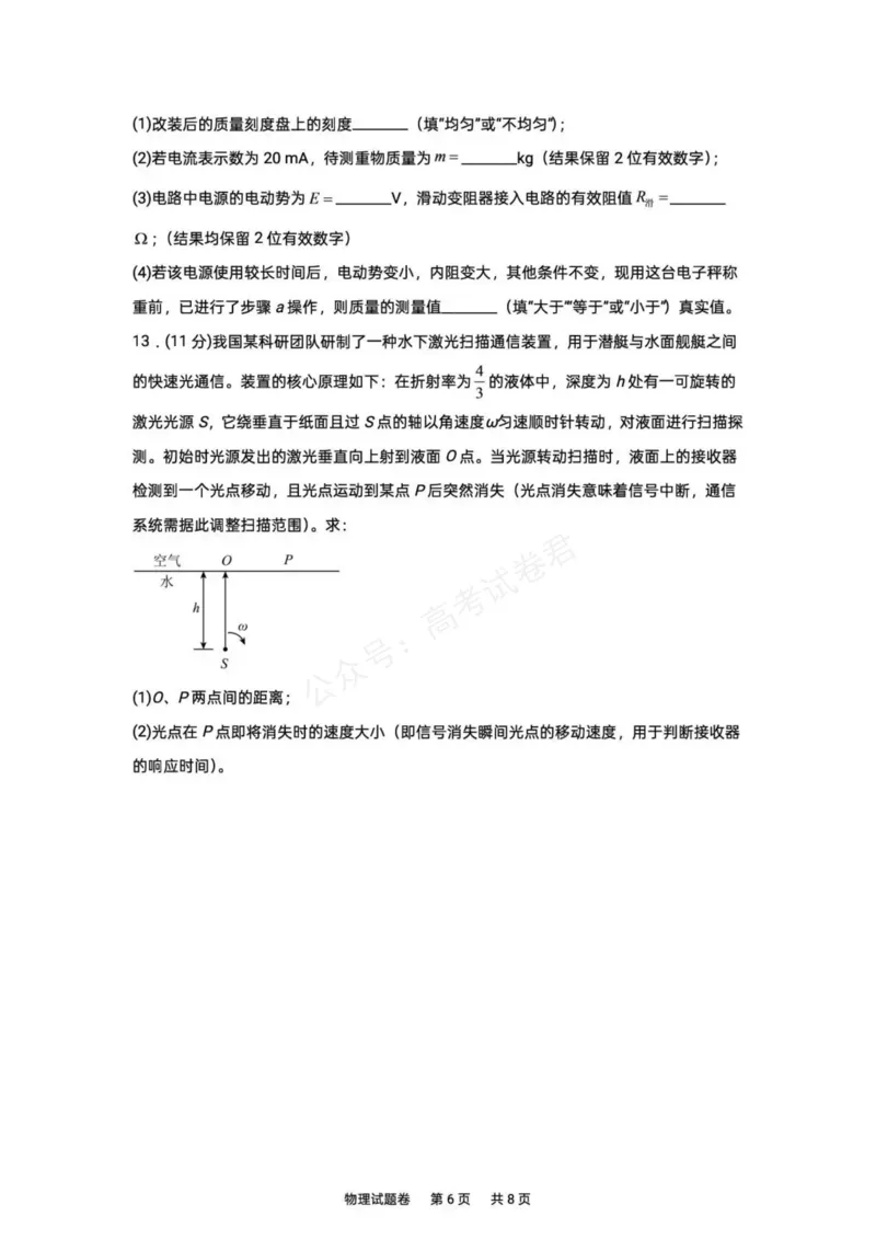 《湖南株洲市第一中学2026-2027学年下学期高三入学质量检测物理试卷（含答案）_副本_小初高学习资料合集（每天更新）_04物理_湖南株洲市第一中学2026-2027学年上学期高三入学质量检测》第6页预览