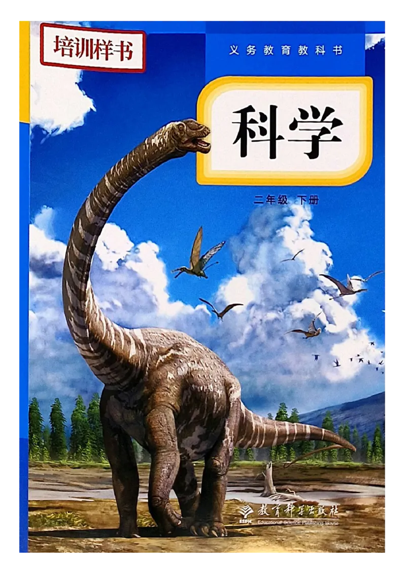 《科学教科版2年级下册（2024秋）_小学1-6年级全科全套_2025更新专题（含教材）_寒假预复习必备资料2024新版小学教材电子版_小学科学_教科版（无水印）》第1页预览