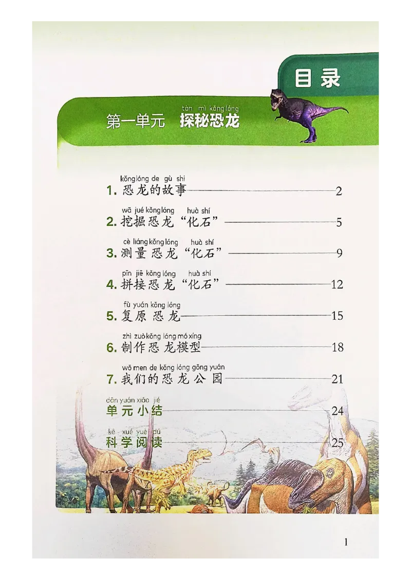 《科学教科版2年级下册（2024秋）_小学1-6年级全科全套_2025更新专题（含教材）_寒假预复习必备资料2024新版小学教材电子版_小学科学_教科版（无水印）》第3页预览