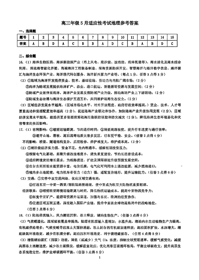 《华中师范大学第一附属中学2026届高三年级五月适应性考试地理答案_2024-2027高三（6-6月题库）_2026年05月高三试卷》第1页预览