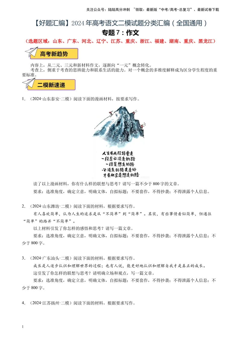 《专题07作文（全国通用）（原卷版）_专项复习_2025年_2024年高考二模试题分类汇编语文全国通用》第1页预览
