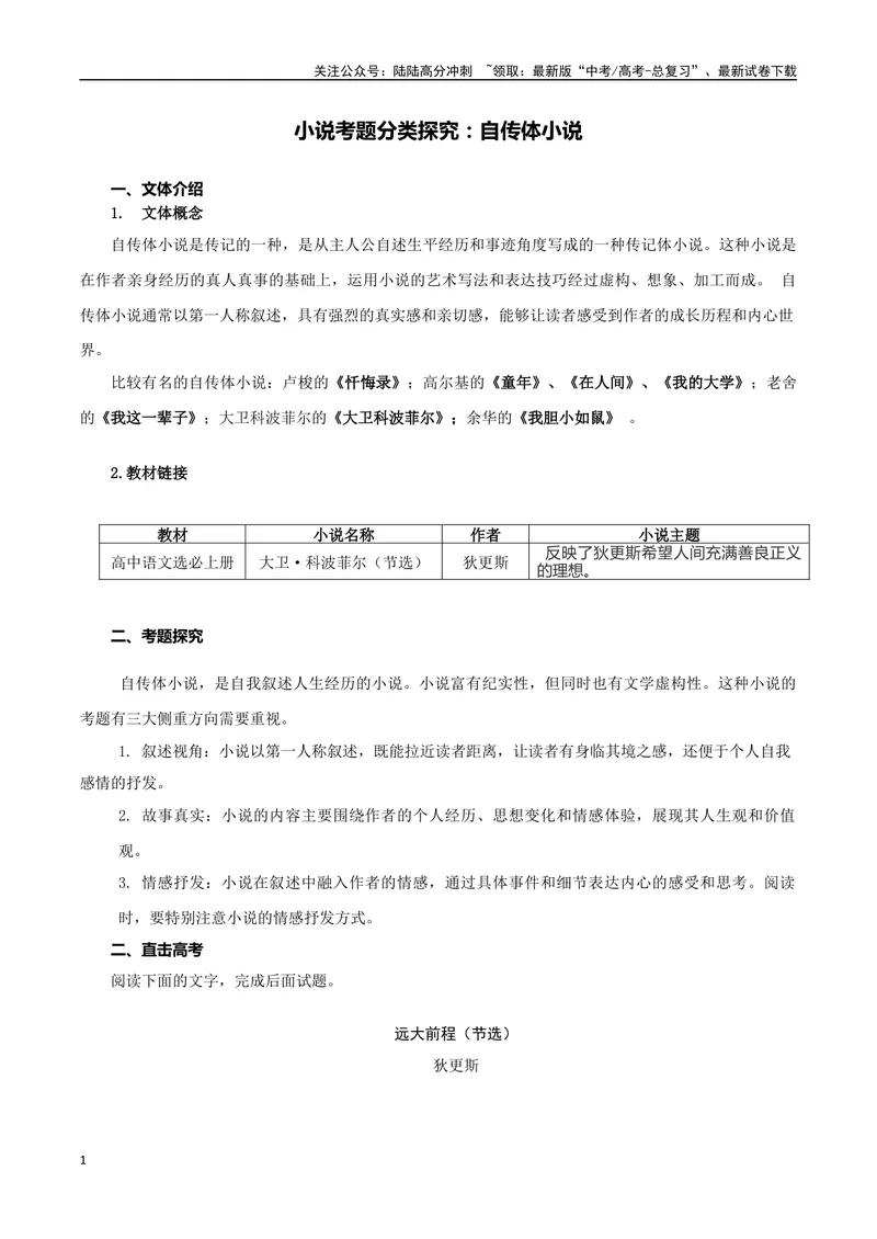 《专题08.自传体小说（学生版）-12页_二轮复习_2025年_2025年高考语文二轮复习小说阅读教考衔接微专题（十大文体流派）_资料》第1页预览