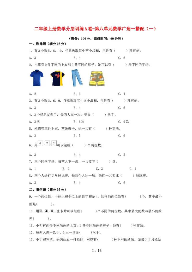 《单元AB卷二年级上册数学分层训练AB卷-第八单元_小学1-6年级全科全套_1-6年级全科上册_二年级_数学_A二年级数学（人教版）_人教数学二上单元测试》第1页预览
