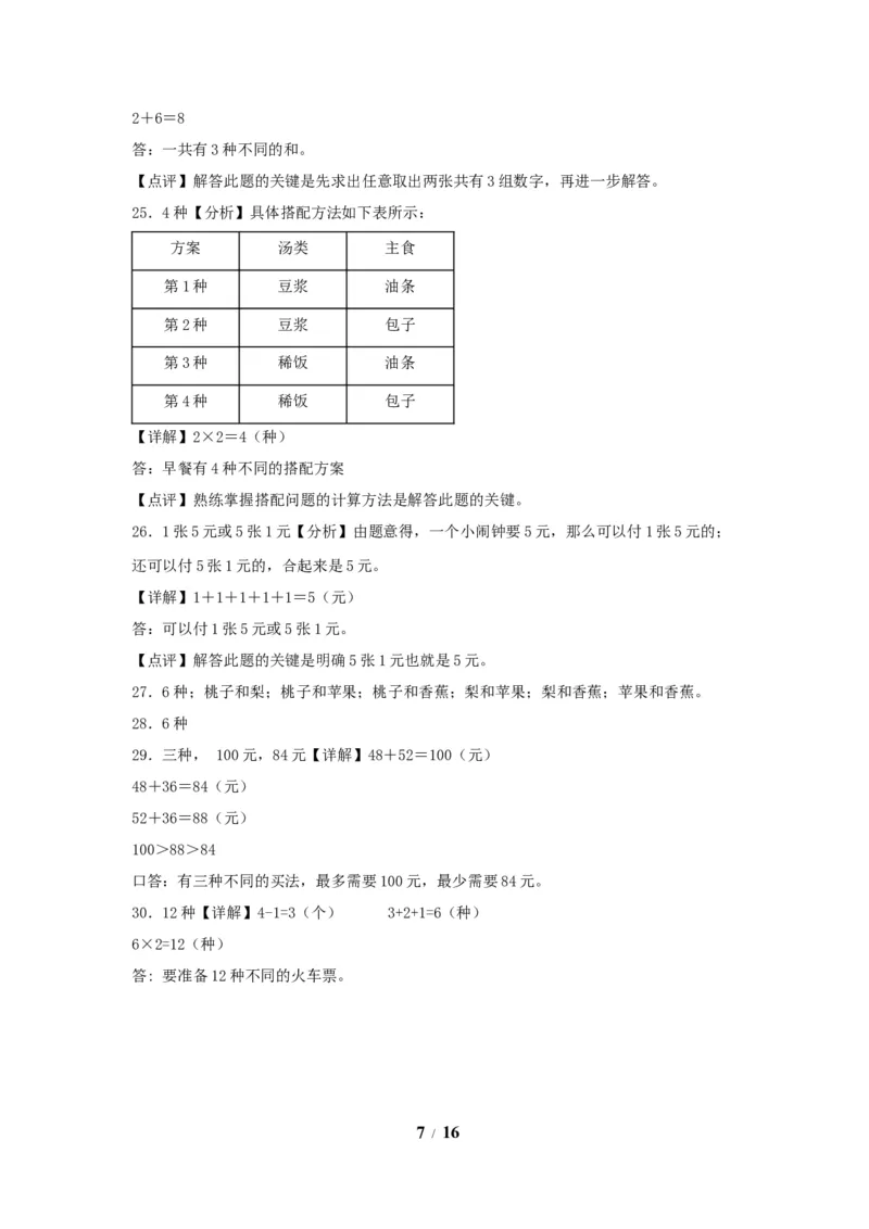 《单元AB卷二年级上册数学分层训练AB卷-第八单元_小学1-6年级全科全套_1-6年级全科上册_二年级_数学_A二年级数学（人教版）_人教数学二上单元测试》第7页预览
