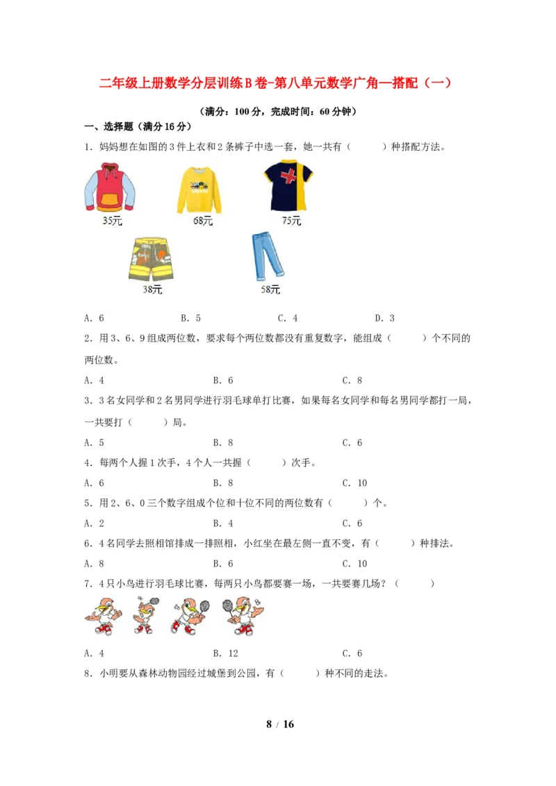 《单元AB卷二年级上册数学分层训练AB卷-第八单元_小学1-6年级全科全套_1-6年级全科上册_二年级_数学_A二年级数学（人教版）_人教数学二上单元测试》第8页预览