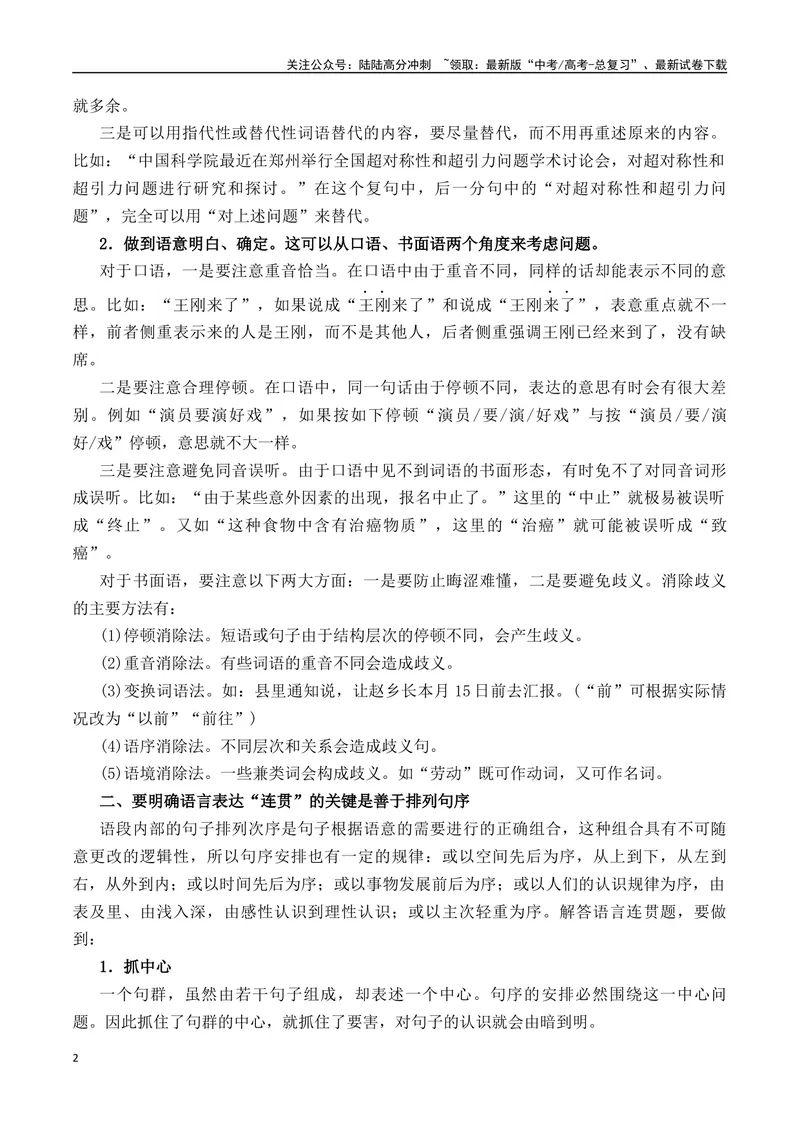 《专题09：语言表达简明、连贯（教师版）_一轮复习_2025年_2025年高考语文一轮复习知识清单（全国通用）》第2页预览
