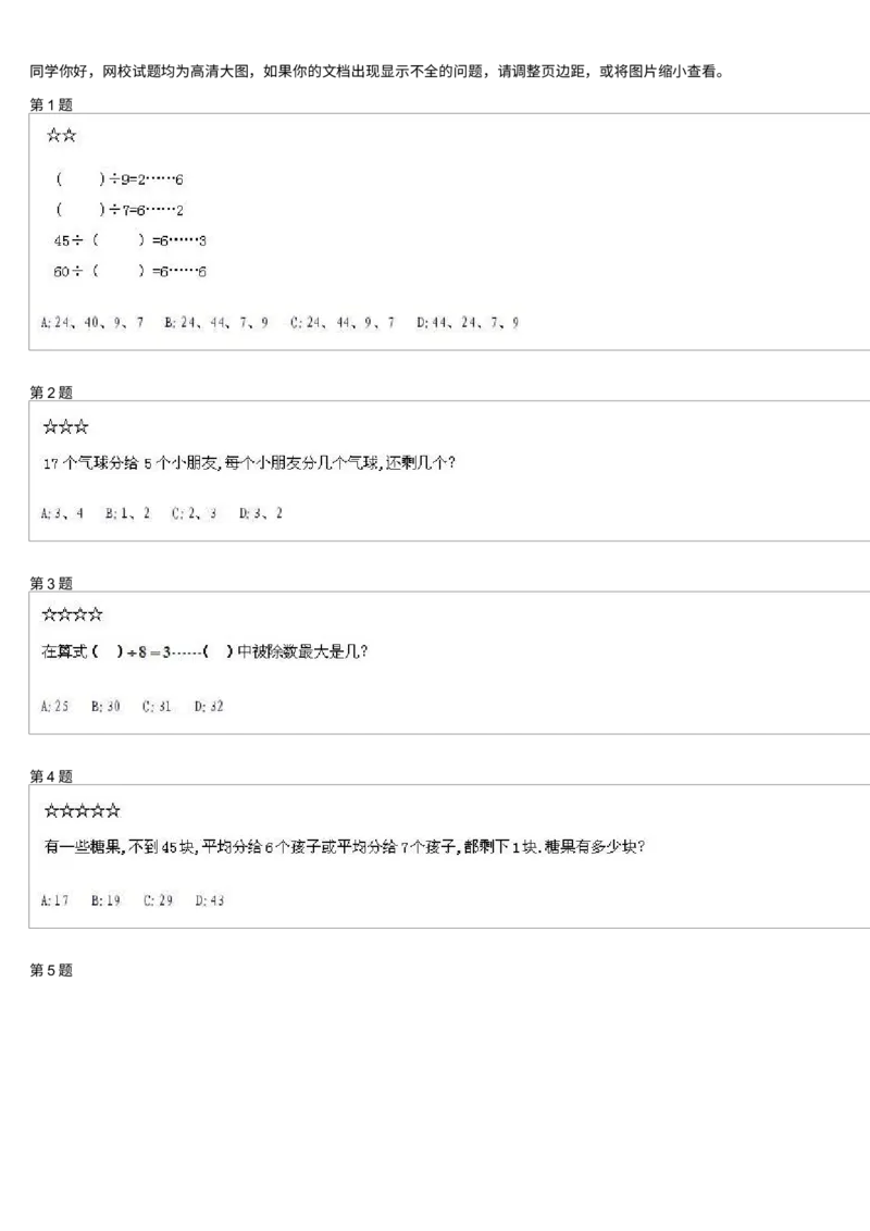 《测试_小学1-6年级全科全套_2024更新专题_小学奥数专题资料_7、精品课程合集_学而思小学1-6年级奥数竞赛班视频课程285讲_二年级奥数(竞赛班)45讲_第26讲:有余数的除法》第1页预览