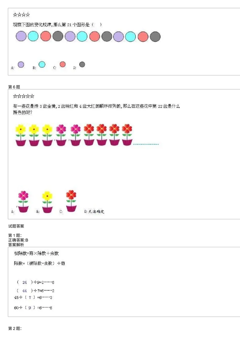 《测试_小学1-6年级全科全套_2024更新专题_小学奥数专题资料_7、精品课程合集_学而思小学1-6年级奥数竞赛班视频课程285讲_二年级奥数(竞赛班)45讲_第26讲:有余数的除法》第2页预览