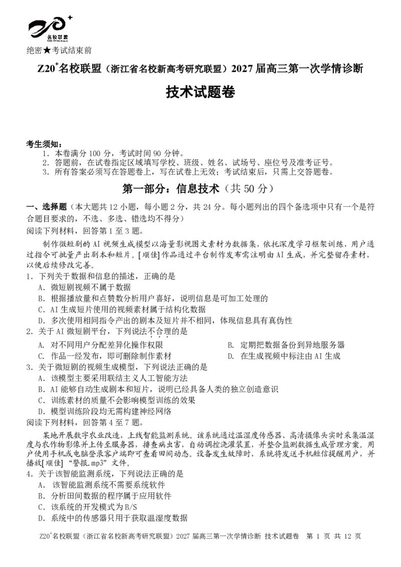《技术试题_小初高学习资料合集（每天更新）_浙江省Z20+名校新高考研究联盟2027届高三第一次学情诊断_技术试题（含答案）2027届浙江Z20名校联盟高三第一次联考》第1页预览
