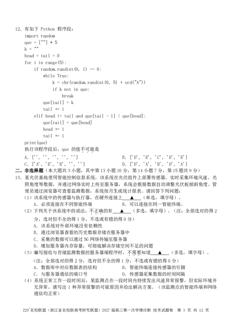 《技术试题_小初高学习资料合集（每天更新）_浙江省Z20+名校新高考研究联盟2027届高三第一次学情诊断_技术试题（含答案）2027届浙江Z20名校联盟高三第一次联考》第3页预览