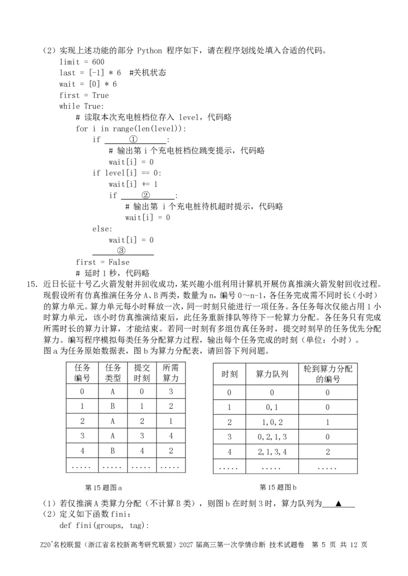 《技术试题_小初高学习资料合集（每天更新）_浙江省Z20+名校新高考研究联盟2027届高三第一次学情诊断_技术试题（含答案）2027届浙江Z20名校联盟高三第一次联考》第5页预览