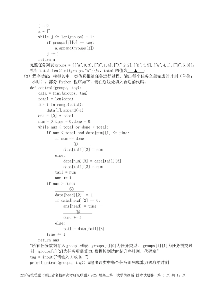 《技术试题_小初高学习资料合集（每天更新）_浙江省Z20+名校新高考研究联盟2027届高三第一次学情诊断_技术试题（含答案）2027届浙江Z20名校联盟高三第一次联考》第6页预览