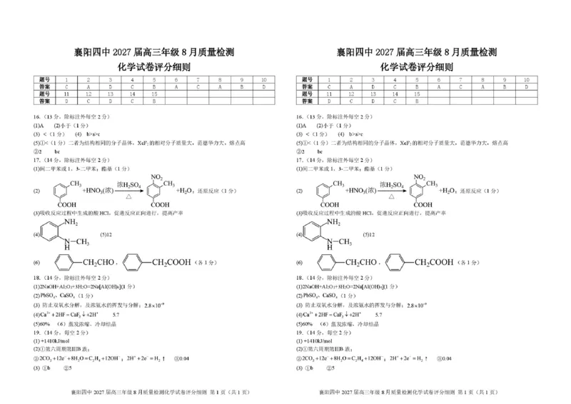 《湖北襄阳四中2027届高三上学期8月质检化学答案_小初高学习资料合集（每天更新）_湖北襄阳市四中2026-2027学年高三上学期8月质量检测（全科）》第1页预览