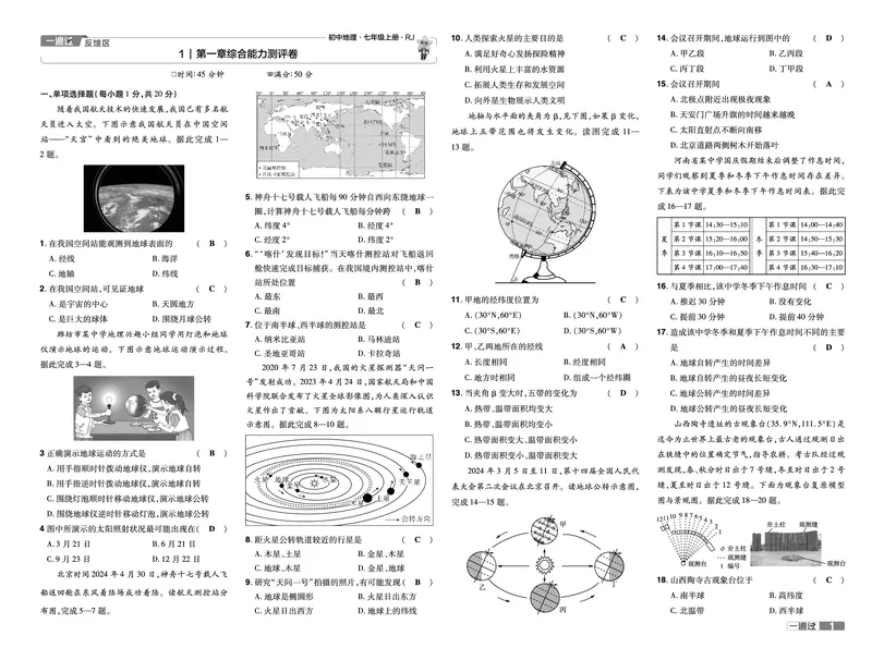 《24-25一遍过地理七上人教教用单元卷_初中各科各版本一遍过7-9年级上册_一遍过初中地理》第1页预览