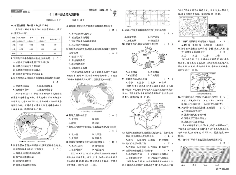 《24-25一遍过地理七上人教教用单元卷_初中各科各版本一遍过7-9年级上册_一遍过初中地理》第7页预览