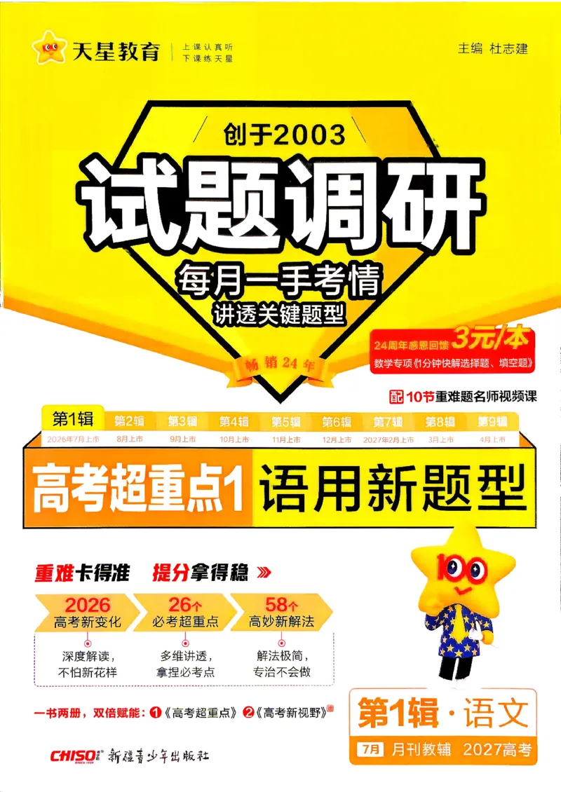 《2027语文试题调研第1辑《高考超重点1》_小初高学习资料合集(每天更新)_2027版《天星高考试题调研-第1辑》_2027版高考《天星教育试题调研》高考超重点(1期)(语文)》第1页预览