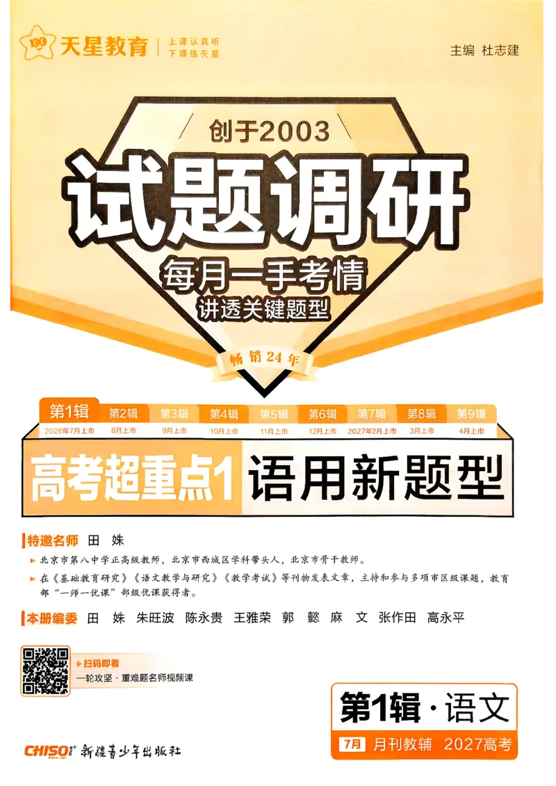 《2027语文试题调研第1辑《高考超重点1》_小初高学习资料合集(每天更新)_2027版《天星高考试题调研-第1辑》_2027版高考《天星教育试题调研》高考超重点(1期)(语文)》第3页预览