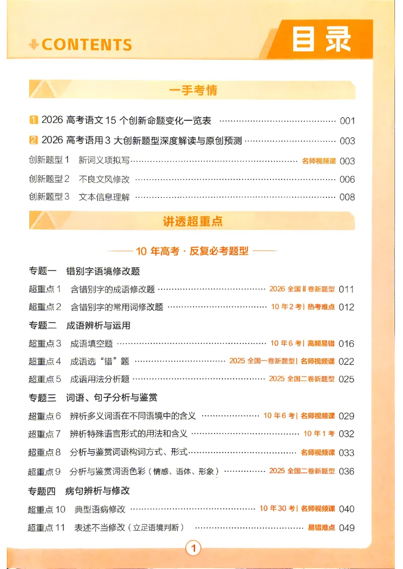 《2027语文试题调研第1辑《高考超重点1》_小初高学习资料合集(每天更新)_2027版《天星高考试题调研-第1辑》_2027版高考《天星教育试题调研》高考超重点(1期)(语文)》第4页预览