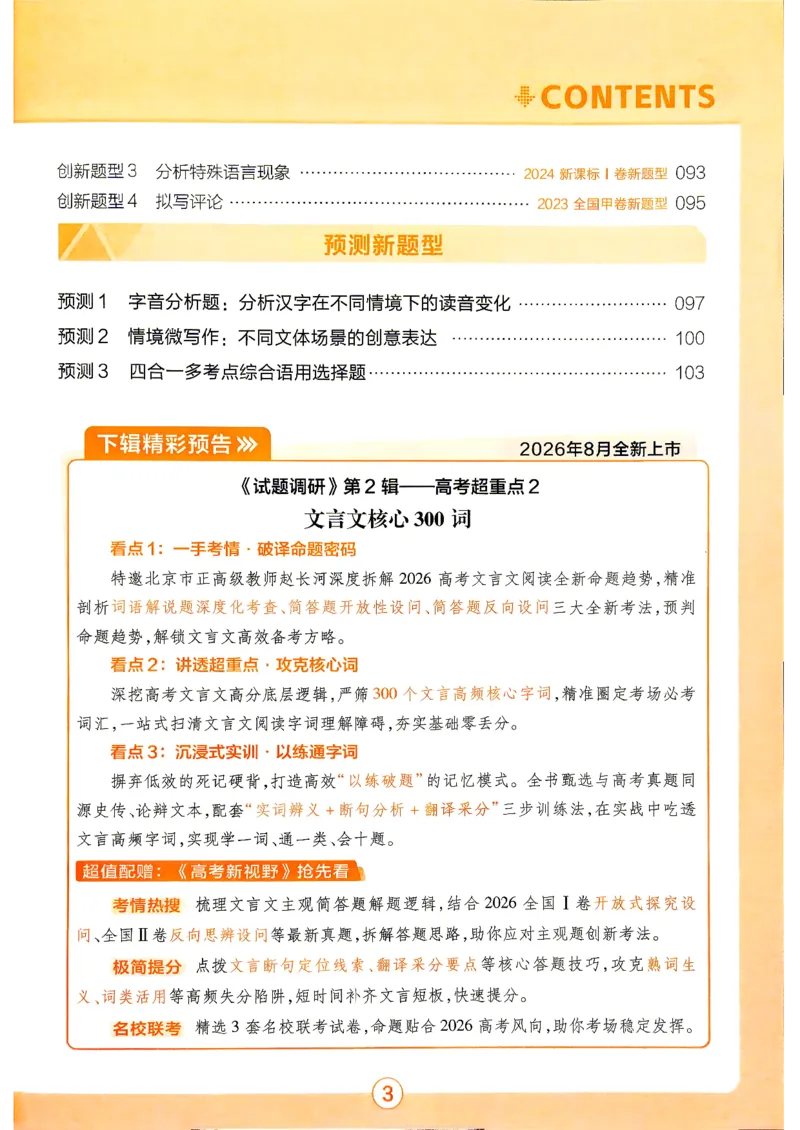 《2027语文试题调研第1辑《高考超重点1》_小初高学习资料合集(每天更新)_2027版《天星高考试题调研-第1辑》_2027版高考《天星教育试题调研》高考超重点(1期)(语文)》第6页预览