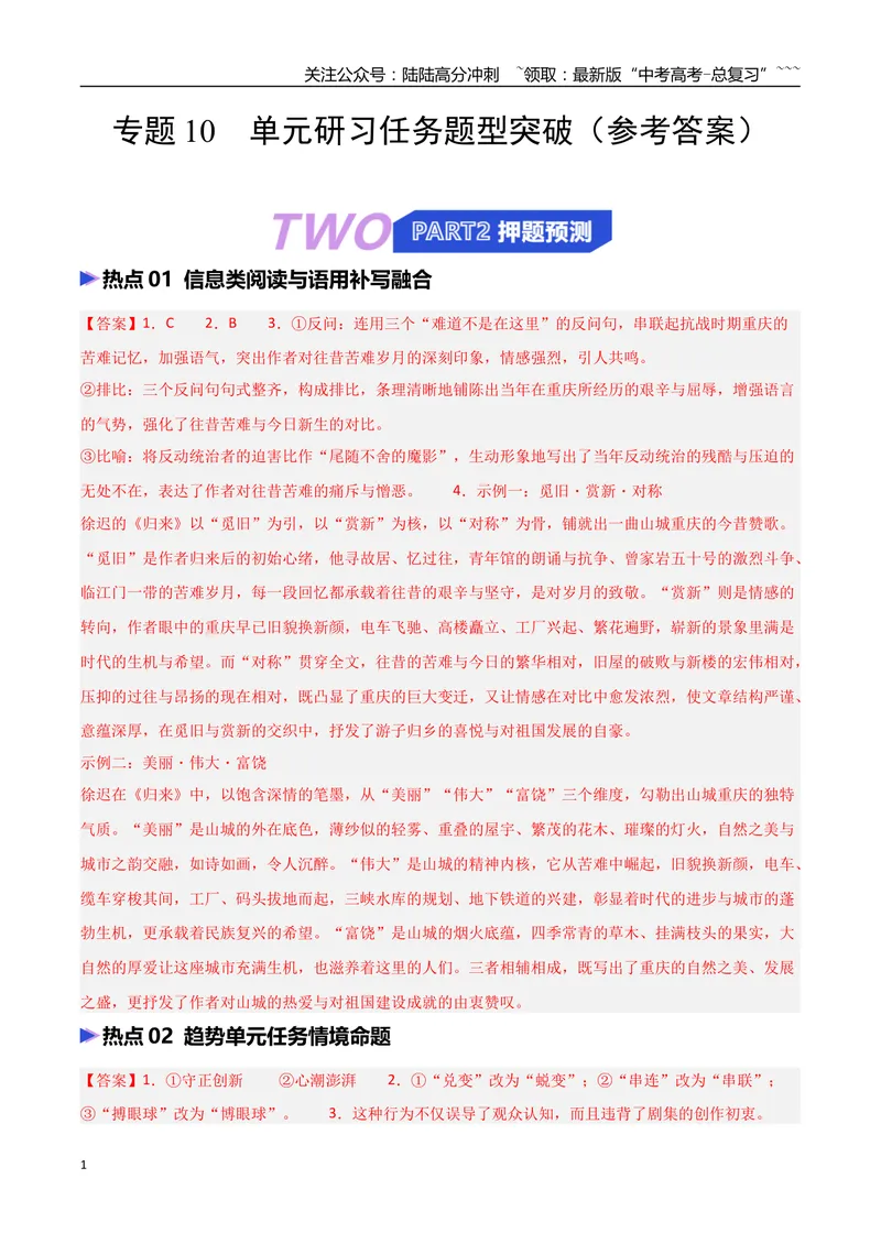 《专题10单元研习任务题型突破（热点专练）（全国通用）（答案版）_专项复习_2026年-语文专项复习_2026年高考语文终极冲刺讲练测（全国通用）-G459_2026版》第1页预览