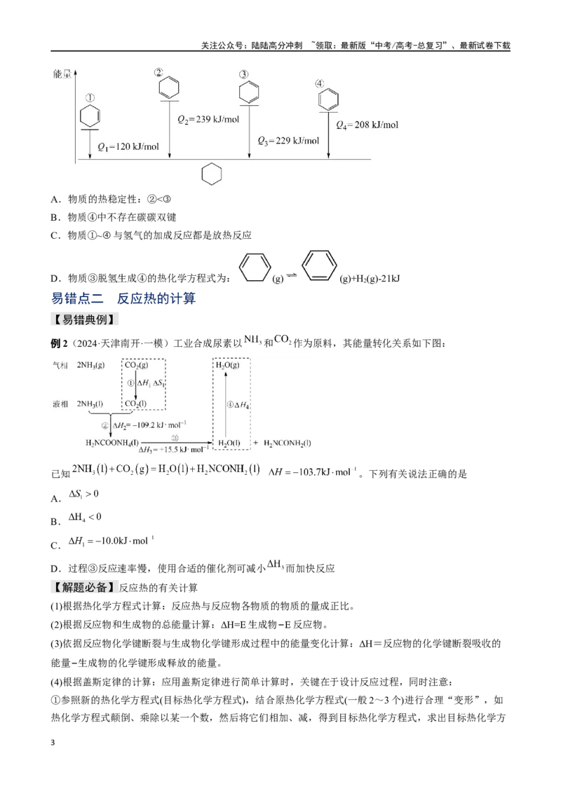 《易错专题09反应热的表示与计算-（原卷版）_05-化学-高考总复习_专项复习_2024年_2024年高考化学考前易错聚焦_资料》第3页预览