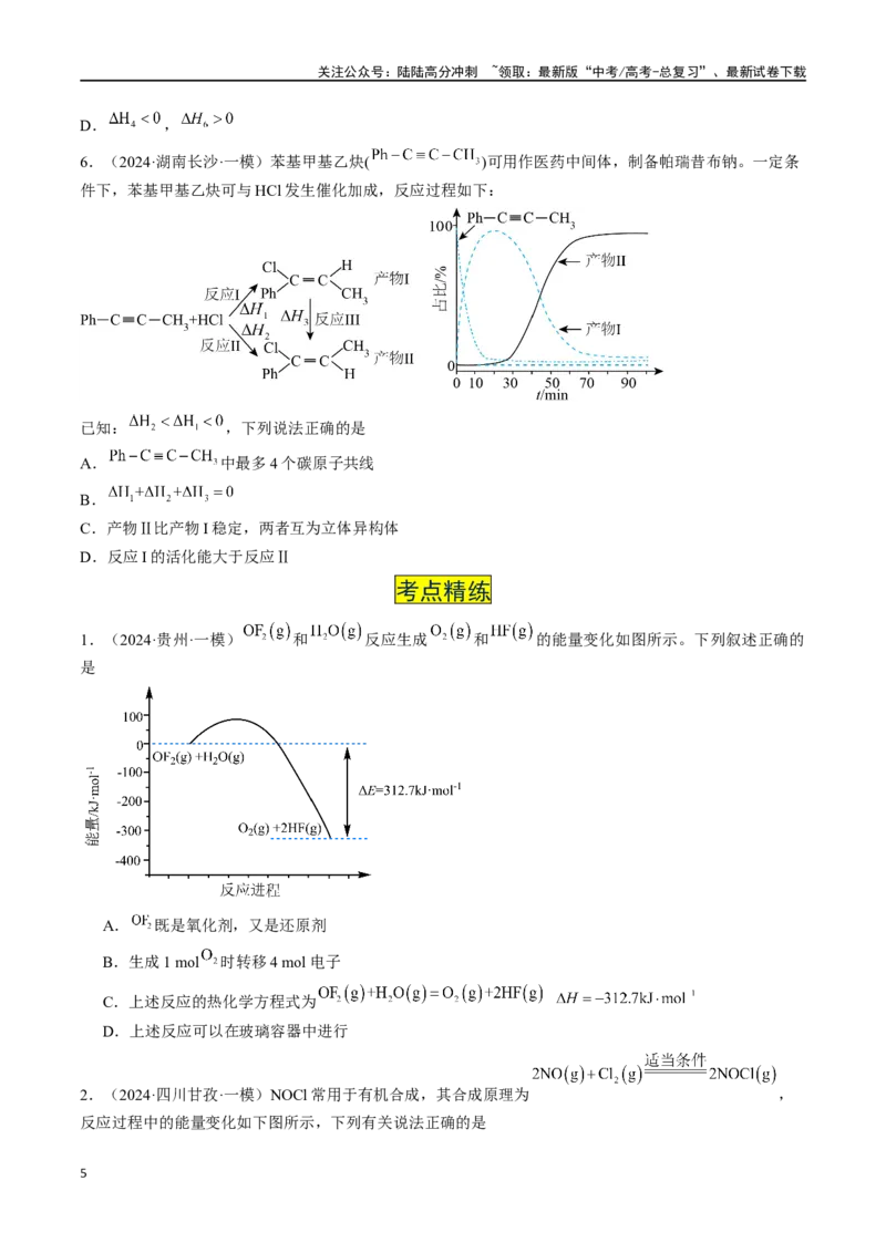 《易错专题09反应热的表示与计算-（原卷版）_05-化学-高考总复习_专项复习_2024年_2024年高考化学考前易错聚焦_资料》第5页预览