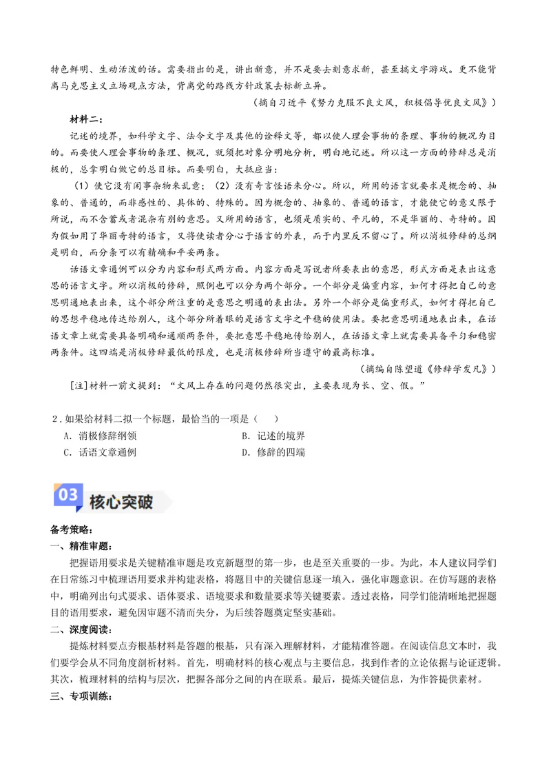 《专题08信息类文本阅读融合语言文字运用（讲义）（学生版）_二轮复习_2026年-语文二轮复习_22026年高考语文二轮复习现代文阅读（全国通用）》第6页预览
