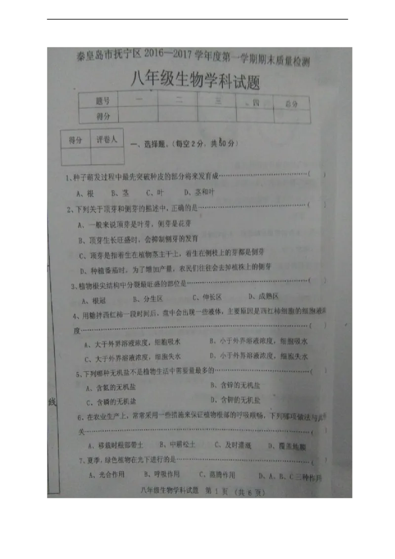 《河北省秦皇岛市抚宁学区2016-2017学年八年级上学期期末考试生物试题（图片版）_初中全科目同步习题+精品试卷（7-9年级）(1)_25秋初中生物《同步习题+精品试卷》_初中生物试卷（冀少版）》第1页预览