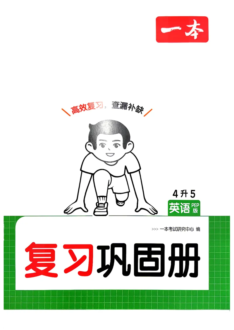 《复习巩固册英语4升5人教_小初高学习资料合集（每天更新）_2026秋《一本预备1-6年级》语文+英语（人教版+译林版）_英语《预备新年级》人教26秋_预备5年级》第1页预览