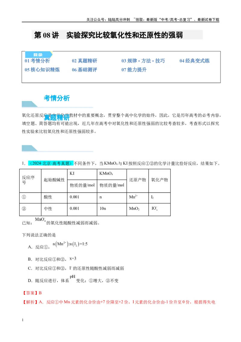 《（能力版）微专题08实验探究比较氧化性和还原性的强弱-（教师版）(全国版)_05-化学-高考总复习_一轮复习_2024年_2024高考化学一轮复习考点微专题考情分析经_资料_2025版》第1页预览