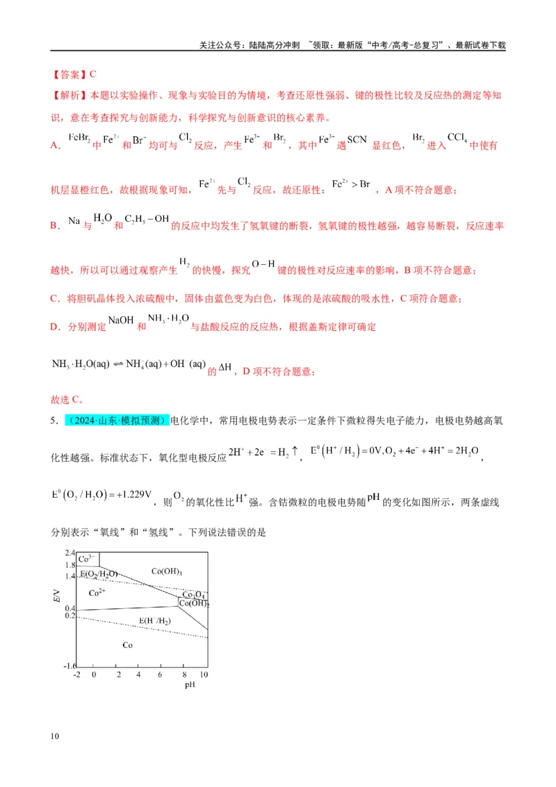 《（能力版）微专题08实验探究比较氧化性和还原性的强弱-（教师版）(全国版)_05-化学-高考总复习_一轮复习_2024年_2024高考化学一轮复习考点微专题考情分析经_资料_2025版》第10页预览